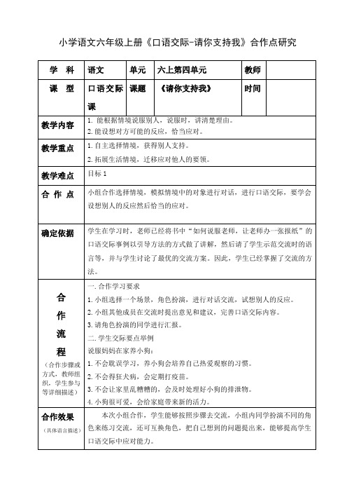 小学语文六年级上册《口语交际-请你支持我》合作点研究