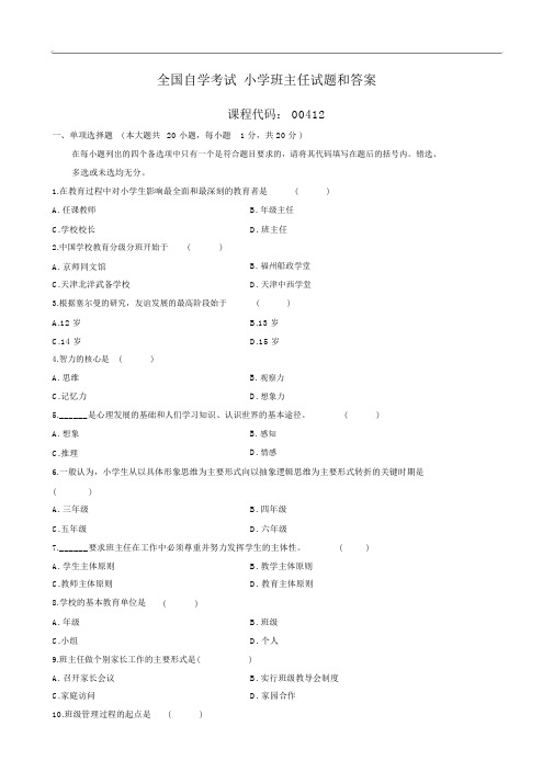 全国自学考试小学班主任试题和答案