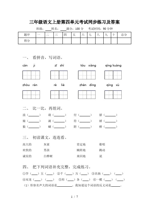 三年级语文上册第四单元考试同步练习及答案