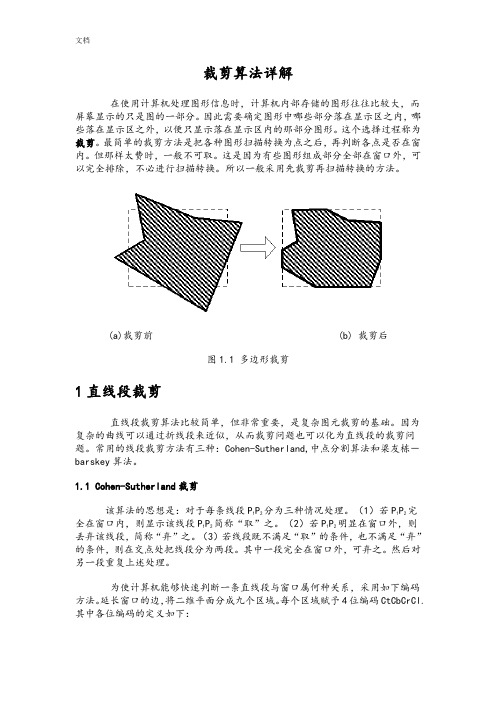 计算机图形学裁剪算法详解