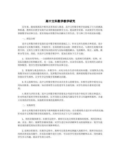 高中文科数学教学研究