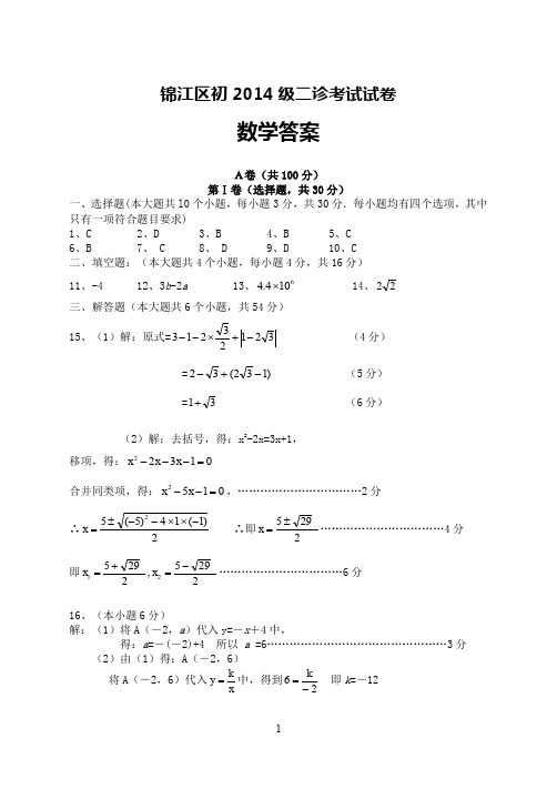 5锦江区2014数学二诊试卷答案04.18