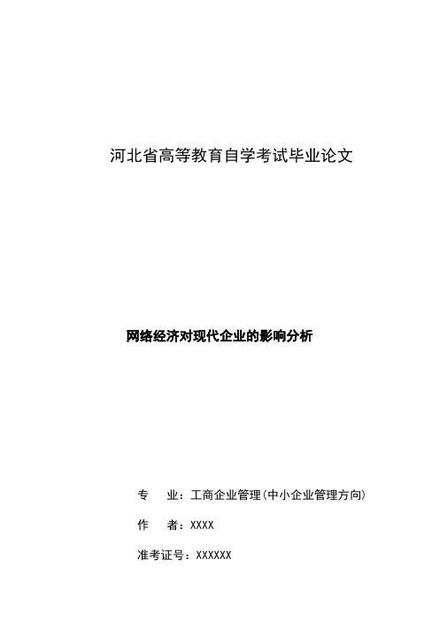 毕业论文—新网络经济对现代企业的影响分析【范本模板】