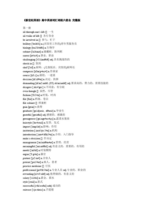 《新世纪英语》高中英语词汇词组六册全 完整版