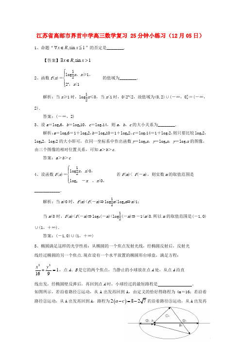 江苏省高邮市界首中学高三数学复习 25分钟小练习(12月05日)