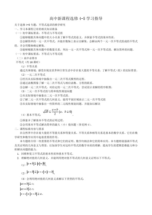 高中数学新课程选修4-5学习指导