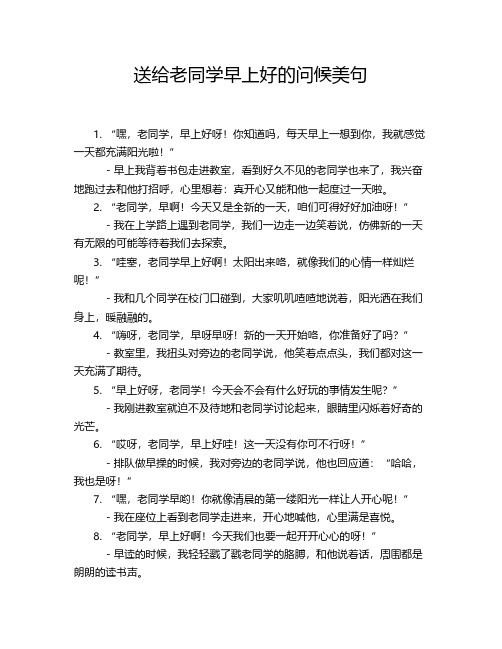 送给老同学早上好的问候美句