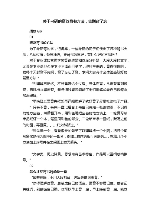 关于考研的高效背书方法，告别背了忘