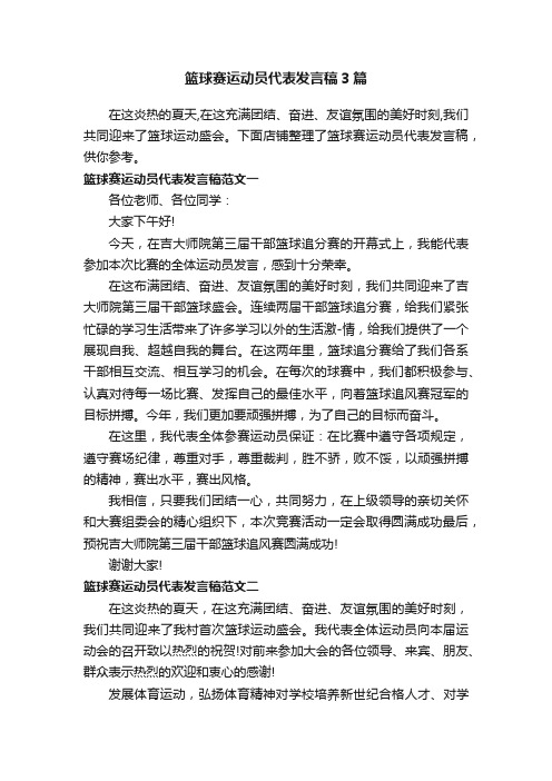 篮球赛运动员代表发言稿3篇