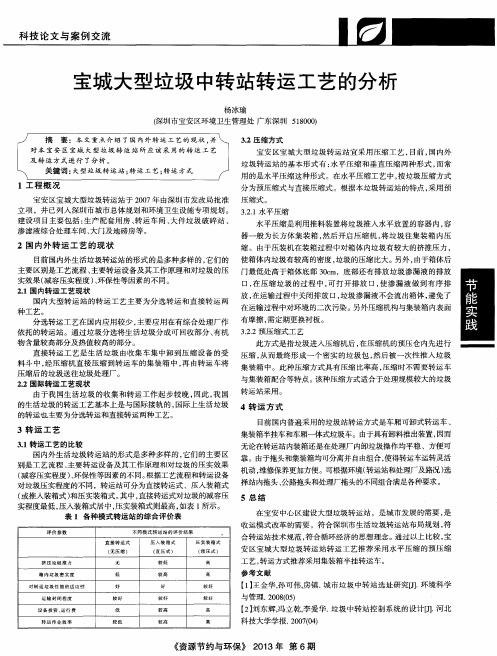 宝城大型垃圾中转站转运工艺的分析