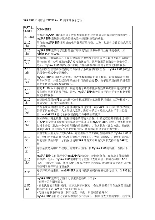 PLC 系统验证和SAP ERP 如何符合21CFR Part11要求的各个方面