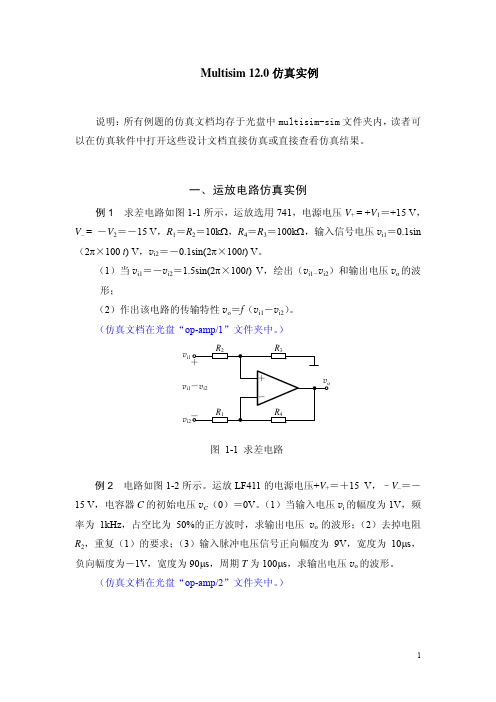 四 Multisim仿真实例