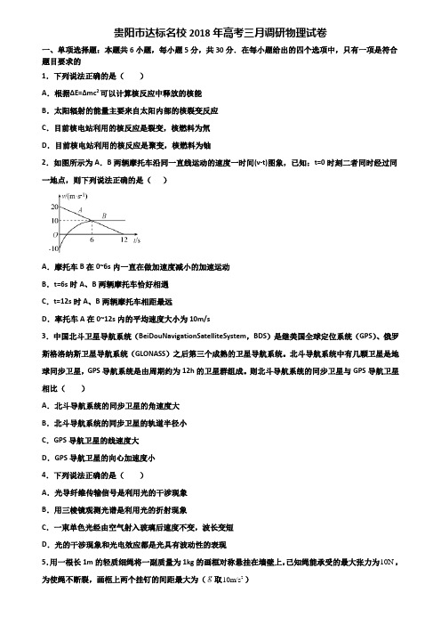 贵阳市达标名校2018年高考三月调研物理试卷含解析