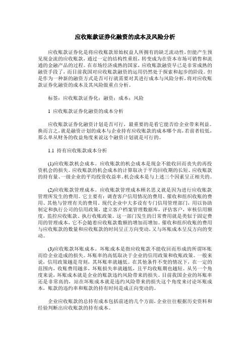 应收账款证券化融资的成本及风险分析