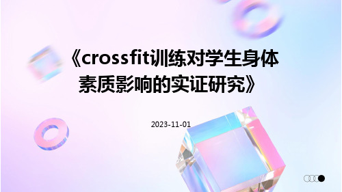 CrossFit训练对学生身体素质影响的实证研究