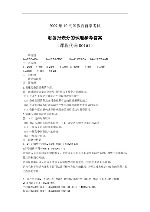 2009.10财务报表分析自考试题答案