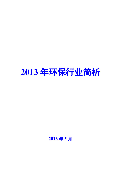 2013年环保行业简析