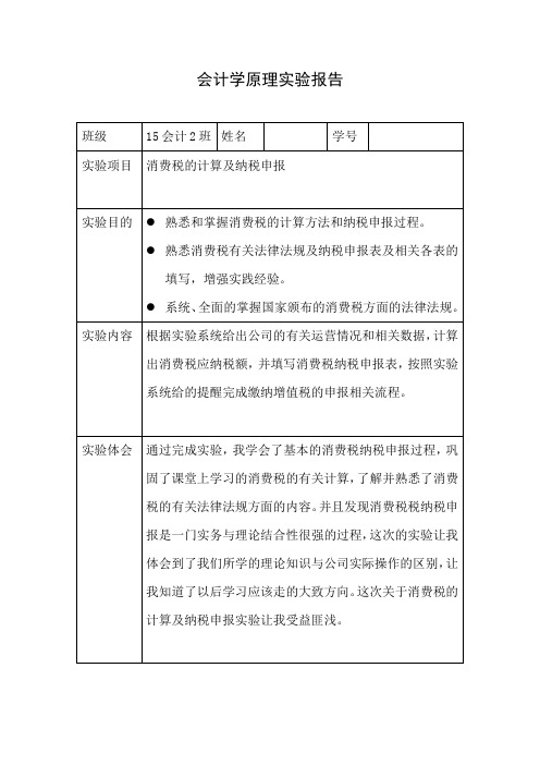 会计学原理实验报告--消费税的计算及纳税申报