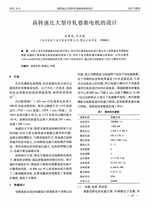 高转速比大型冷轧卷曲电机的设计