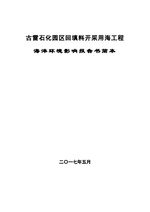 古雷石化园区回填料开采用海工程