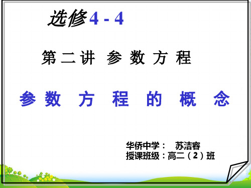 高中数学 参数方程的概念(区性公开课)课件 新人教A选修44