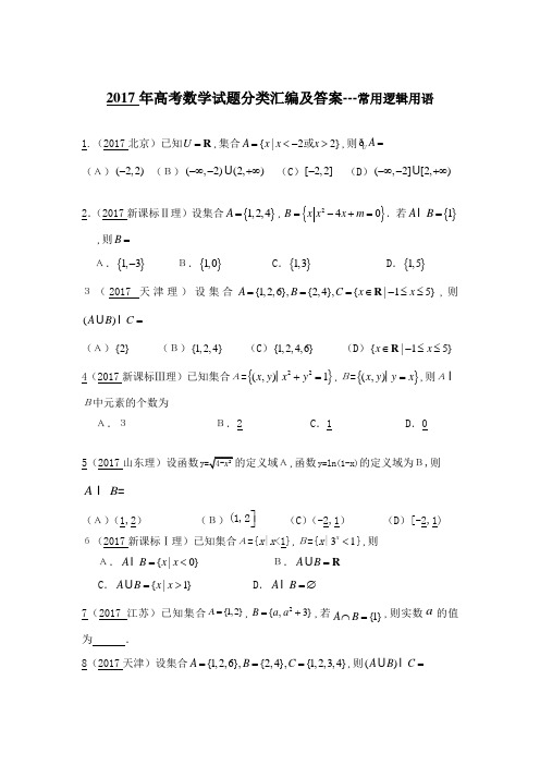 近5年2013-2017各地高考数学真题分类专题汇总---常用逻辑用语