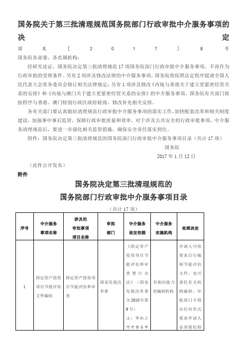 国务院关于第三批清理规范国务院部门行政审批中介服务事项