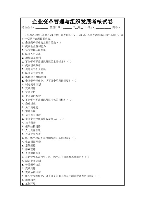 企业变革管理与组织发展考核试卷