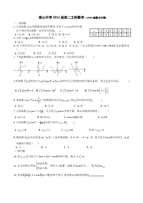 荷山中学高二文科数学(xt008-xt009函数与方程导数)