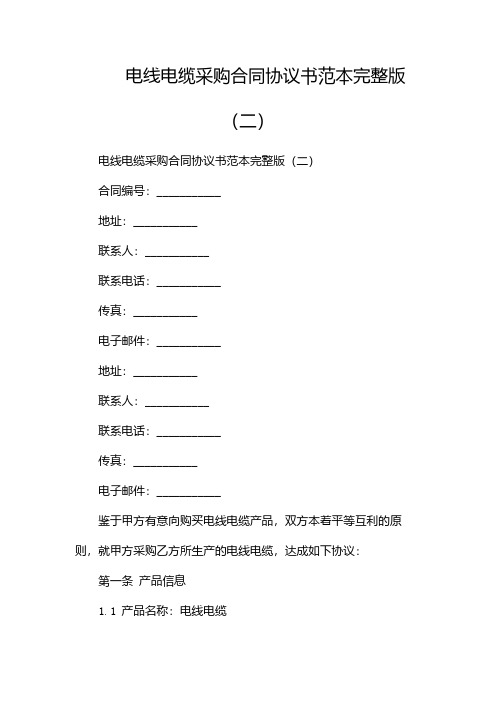 电线电缆采购合同协议书范本完整版(两篇)