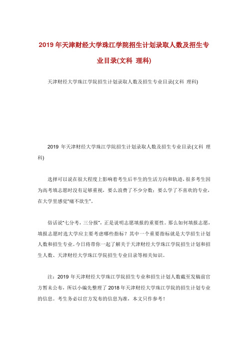 天津财经大学珠江学院招生计划录取人数及招生专业目录文科理科.doc