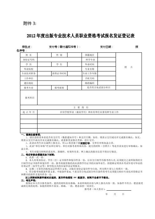 出版专业技术人员职业资格考试报名发证登记表