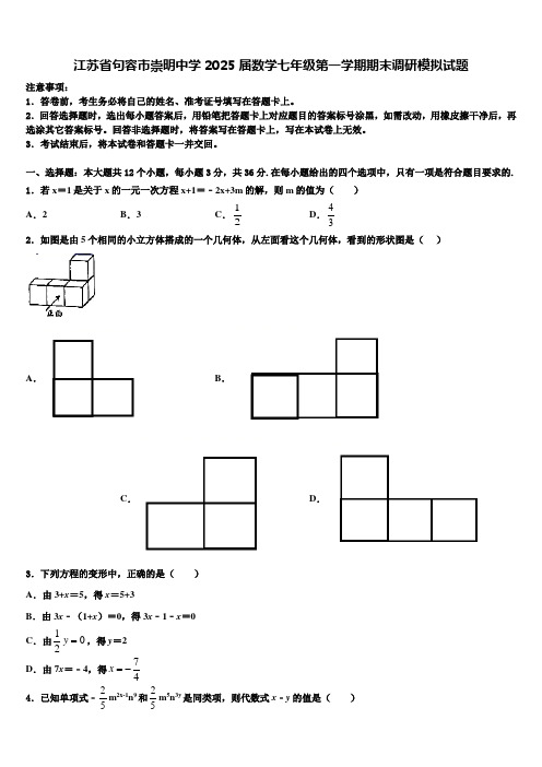 江苏省句容市崇明中学2025届数学七年级第一学期期末调研模拟试题含解析