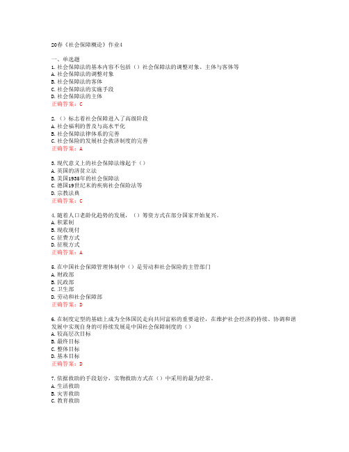 [北语]20春《社会保障概论》作业4
