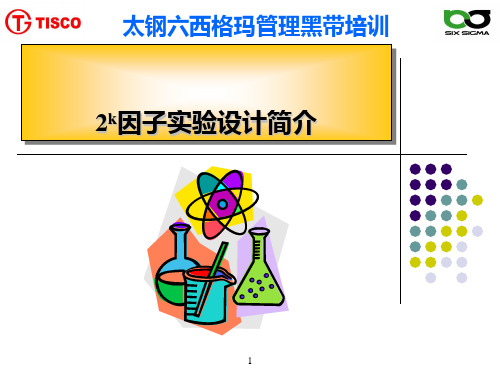 DOE分析步骤及水平因子实验设计讲座