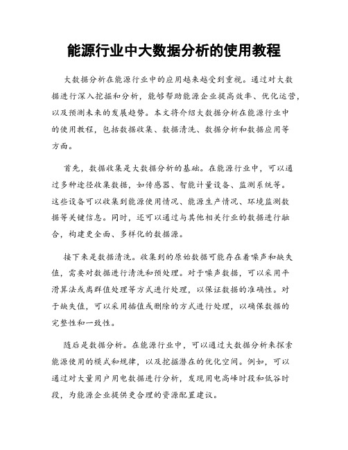 能源行业中大数据分析的使用教程