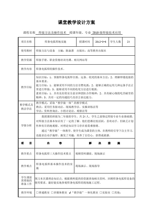 全国“创新杯”机械类说课大赛一等奖作品：焊接方法及操作技术教学设计方案