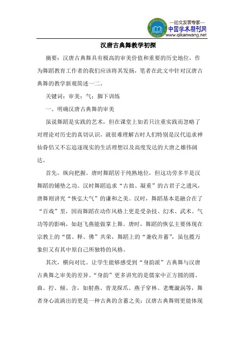 汉唐古典舞教学初探