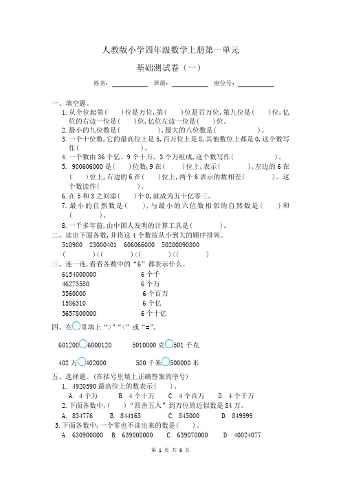 人教版小学四年级数学上册第一单元基础测试卷(附答案)