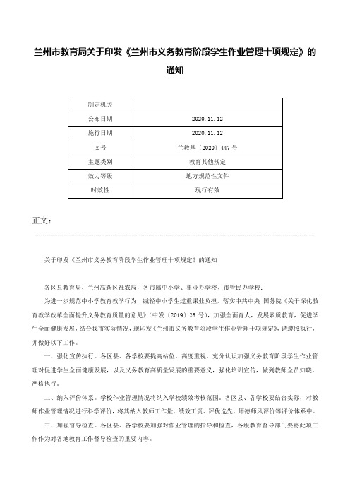 兰州市教育局关于印发《兰州市义务教育阶段学生作业管理十项规定》的通知-兰教基〔2020〕447号