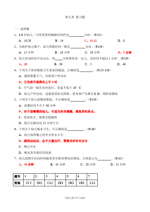 幼儿园卫生知识练习题