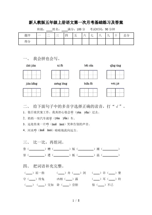 新人教版五年级上册语文第一次月考基础练习及答案