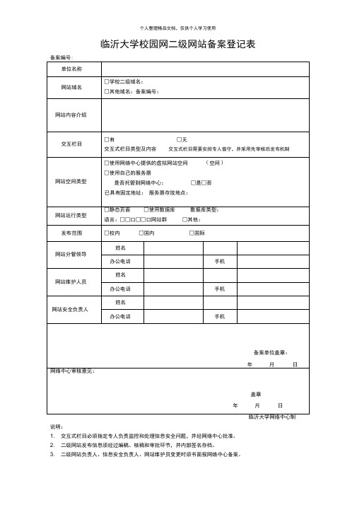 临沂大学校园网二级网站备案登记表