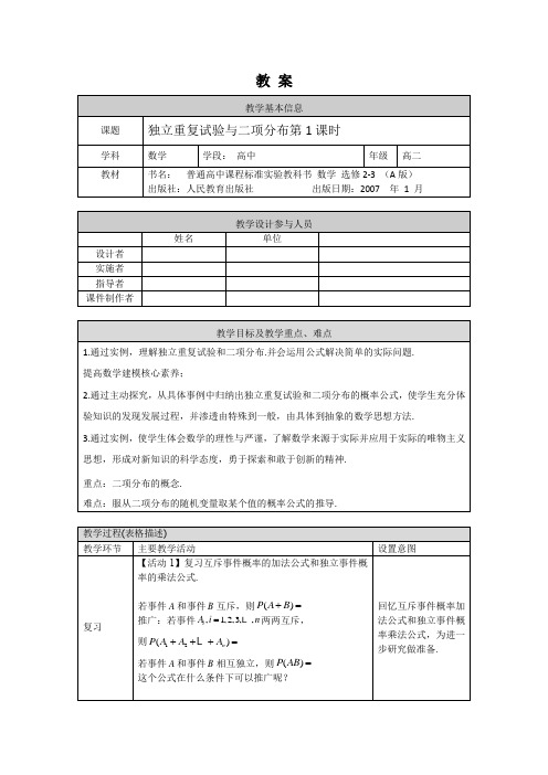 高二数学(选修-人教A版)-独立重复试验和二项分布(1)-1教案