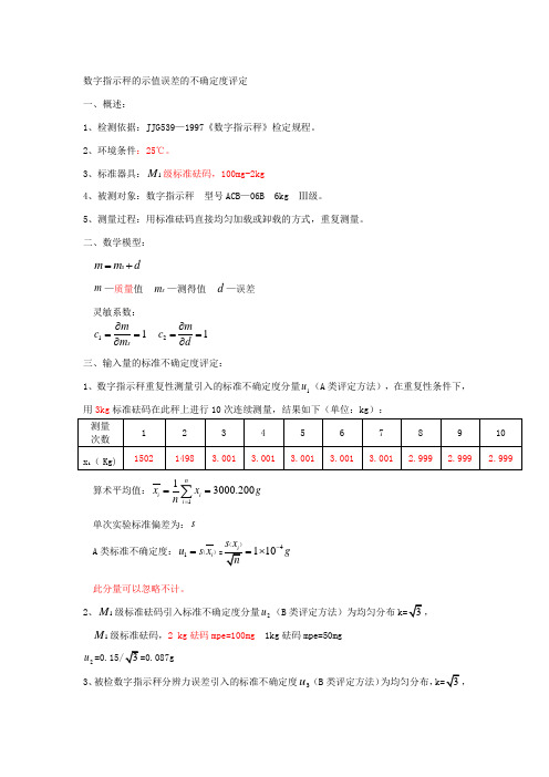 数字指示秤的示值误差的不确定度评定