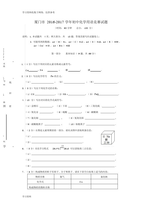 厦门市2016-2017化学用语竞赛试题