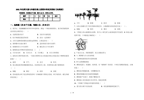 2021年北师大版七年级生物上册期末考试及答案【完美版】