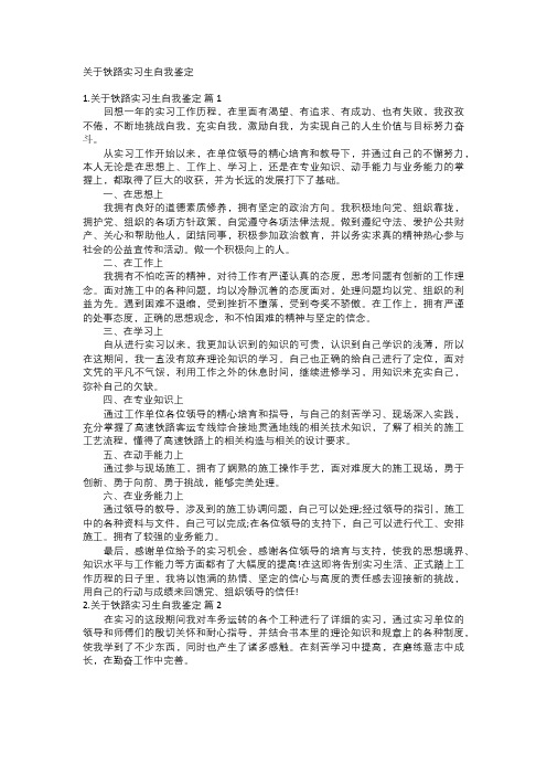 关于铁路实习生自我鉴定