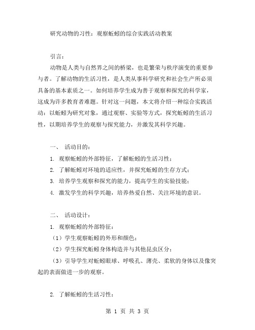 研究动物的习性：观察蚯蚓的综合实践活动教案