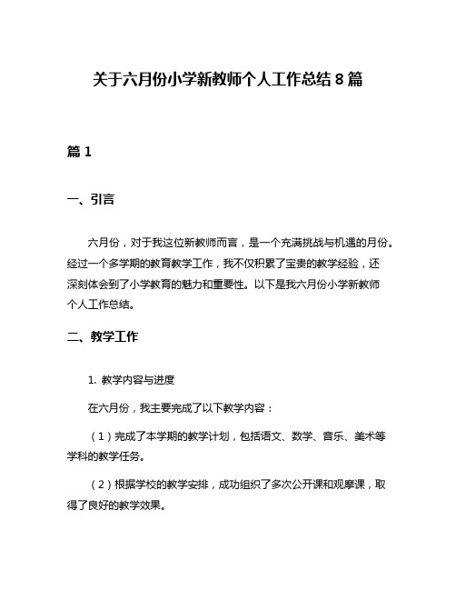 关于六月份小学新教师个人工作总结8篇